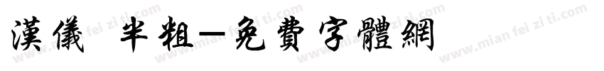 汉仪 半粗字体转换